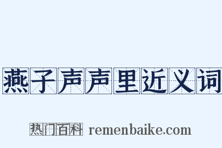 燕子声声里近义词是什么意思的图片